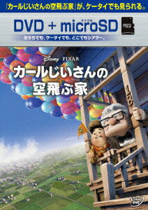 カールじいさんの空飛ぶ家【DVD+microSD】 [ エド・アズナー ]