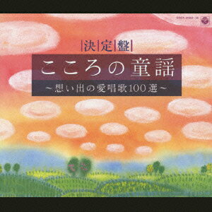 決定盤 こころの童謡～想い出の愛唱歌100選～ [ 鮫島有美子 ]