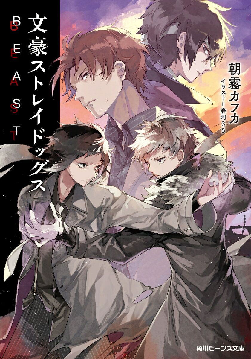 文豪ストレイドッグス BEAST （角川ビーンズ文庫） [ 朝霧　カフカ ]
