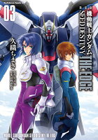 新装版　機動戦士ガンダムSEED　DESTINY THE EDGE　3