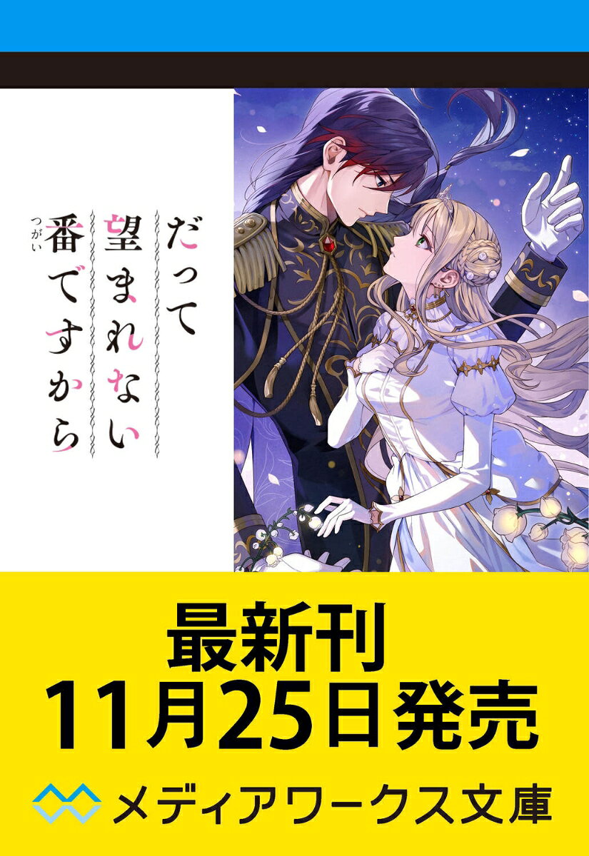 ドラグランドを追放され第三王子ではなくなったリュカと、バルデガッサに戻ったアデリエーヌ。パイ屋を再開し結婚式に向けた準備を進めるなど、新たな生活をスタートさせた二人は幸せな日々を過ごしていた。一方、ドラグランドではリュカの姉であるマルティネが女王に即位し、新たな治世が始まる。これで、250年前から続いた因縁は完全に終結したと思われた。しかし、マルティネのリュカに対する憎悪の感情は即位後も日に日に増幅しーー。
女王マルティネ・ロレイン 
アデリエーヌの嫉妬 
望んでいた生活 
差し伸べる手の先 
新しい土地 
光に満ちた日々 
不穏な空気 
幸せな結婚式