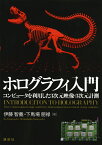 ホログラフィ入門　コンピュータを利用した3次元映像・3次元計測 （KS理工学専門書） [ 伊藤 智義 ]