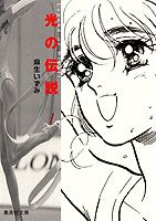 光の伝説（1）