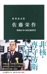 佐藤栄作 戦後日本の政治指導者 （中公新書　2570） [ 村井 良太 ]