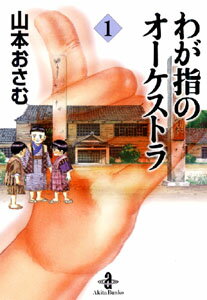 わが指のオーケストラ（1）