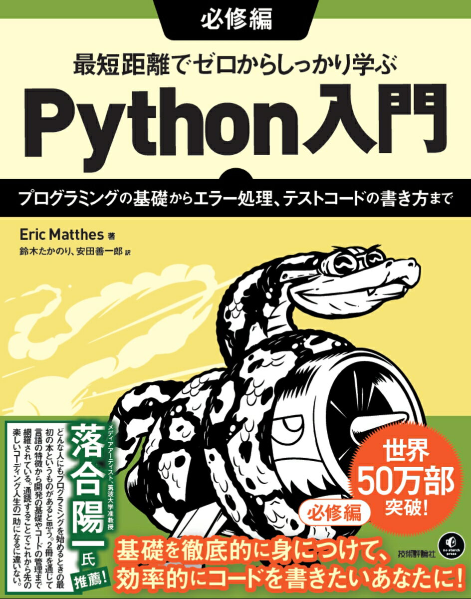 最短距離でゼロからしっかり学ぶ Python入門 必修編 〜プログラミングの基礎からエラー処理、テストコードの書き方まで