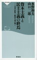 平成とはどのような時代だったのか。そして、令和はどのような時代になるのかー。『資本主義の終焉と歴史の危機』で歴史の転換を明示した水野和夫教授と、政権与党時の民主党ブレーンとして政治の内側を見てきた山口二郎教授が語り尽くす。まず、平成三一年間を六つの時代に分けて分析。そのうえで平成を総括し、今後を予測・提言する。見えてきたのは、日本が資本主義を“卒業”していく過程であり、政治が大きく変質・劣化していく様だった。歴史的に未知の領域に入ろうとしている現在の日本。両名の主張に刮目せよ。