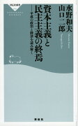 資本主義と民主主義の終焉　平成の政治と経済を読み解く