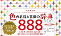 小説・歌詞・台詞・キャラ・品名・ファッション・趣味など知りたい色が見つかる！一生使える！日本の色・世界の色・流行の色…誰かに話したくなる色の物語が満載！