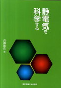 静電気を科学する