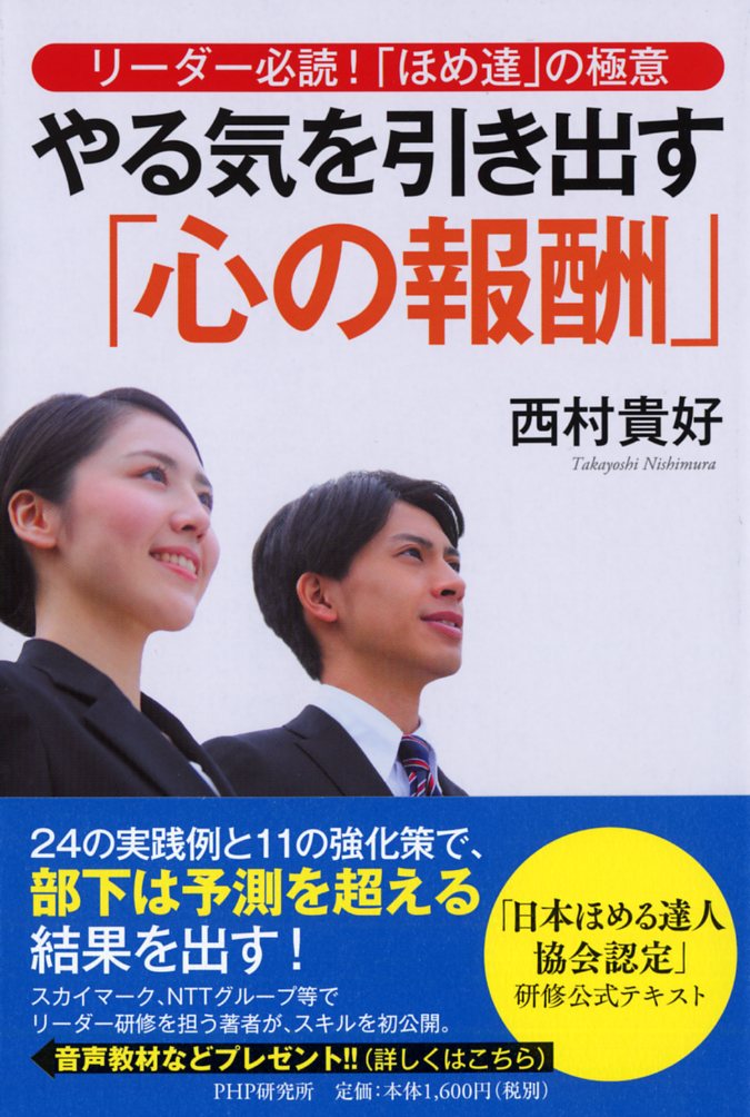 西村 貴好 PHP研究所リーダーヒツドクホメタツノゴクイヤルキヲヒキダスココロノホウシュウ ニシムラ タカヨシ 発行年月：2019年12月12日 予約締切日：2019年10月24日 ページ数：233p サイズ：単行本 ISBN：9784569845708 西村貴好（ニシムラタカヨシ） 一般社団法人日本ほめる達人協会理事長、有限会社C’s（シーズ）代表取締役。1968年生まれ。関西大学法学部卒。大手不動産会社に入社し、最年少トップセールスを記録。その後、家業の不動産管理会社に専務取締役として就任。2005年ほめる調査会社「C’s」創業。ほめる仕組みで人と組織を活性化。2011年に一般社団法人日本ほめる達人協会を設立し理事長に就任。「ほめ達！」検定をスタート。2018年の講演回数は225回。一年間の延べ聴講者数は12，911名。講演、セミナー、研修のこれまでの実績先に、NTTグループ、株式会社三井住友銀行、スカイマーク株式会社、日本KFCホールディングス株式会社、鳥取県、関西大学、ECC外語学院などがある（本データはこの書籍が刊行された当時に掲載されていたものです） 1章　なぜ「心の報酬」が必要なのか／2章　部下が変わった、チームが変わった！／3章　リーダーの心が整い、相手も伸びる／4章　いますぐ渡せる「心の報酬」24／5章　効果を高める11の強化策／6章　結果を出すチームビルディング／7章　「チームの若手」のやる気の高め方／8章　心のしなやかなリーダーになるために 24の実践例と11の強化策で、部下は予測を超える結果を出す！スカイマーク、NTTグループ等でリーダー研修を担う著者が、スキルを初公開。 本 ビジネス・経済・就職 マネジメント・人材管理 人材管理 ビジネス・経済・就職 経営 経営戦略・管理 ビジネス・経済・就職 ビジネスマナー