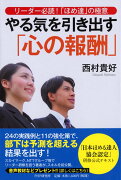 リーダー必読！「ほめ達」の極意 やる気を引き出す「心の報酬」