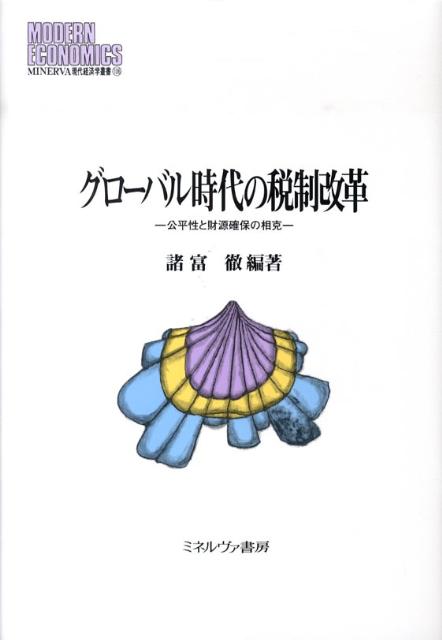 グローバル時代の税制改革