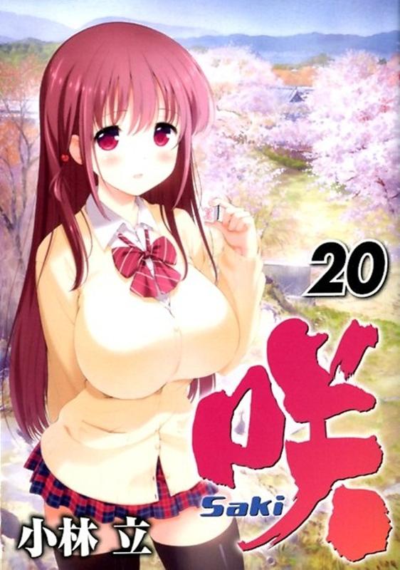 咲ーSaki-（20） （ヤングガンガンコミックス） 