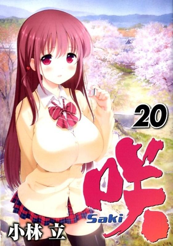 咲ーSaki-(20) の表紙