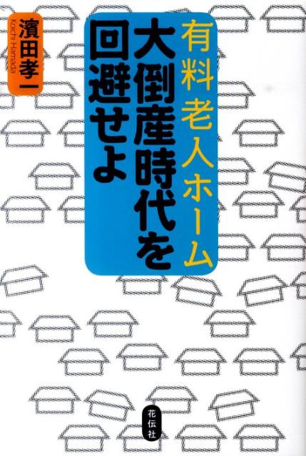 濱田孝一 花伝社 共栄書房ユウリョウ ロウジン ホーム ダイトウサン ジダイ オ カイヒセヨ ハマダ,コウイチ 発行年月：2010年05月 ページ数：243p サイズ：単行本 ISBN：9784763405708 濱田孝一（ハマダコウイチ） 1967年生まれ。高齢者住宅経営コンサルタント。1990年、立命館大学経済学部卒業。旧第一勧業銀行入社。その後、介護スタッフ、社会福祉法人マネージャーを経て、2002年、株式会社ウィルステージ設立。現在同社顧問。社会福祉士、介護支援専門員。宅地建物取引主任者。フィナンシャルプランナー（本データはこの書籍が刊行された当時に掲載されていたものです） 1　直面する倒産の危機（始まる高齢者住宅大量倒産時代）／2　入居者保護の決め手（指導監査体制を強化すべき／高齢者住宅のルールづくり／有料老人ホームの事業再生／高齢者住宅相談支援センターの設立）／3　高齢者住宅の未来へ（介護保険と高齢者住宅／自治体の役割ー「高齢者居住安定確保計画」の策定／高齢者住宅の未来） 開設ありきの安易な事業計画、数年後には表面化する経営リスク、行き場を失う高齢者・入居者の保護対策を急げ！厚労省と国交省の縄張り争いの中から生まれた、「有料老人ホーム」と「高専賃」の混乱の実態と矛盾を衝く。 本 人文・思想・社会 教育・福祉 福祉
