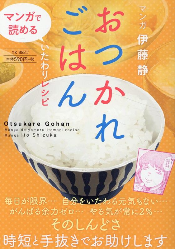 おつかれごはん　マンガで読めるいたわりレシピ