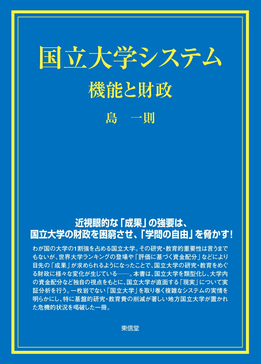 国立大学システム