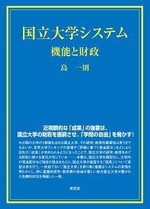 国立大学システム 機能と財政 [ 島　一則 ]