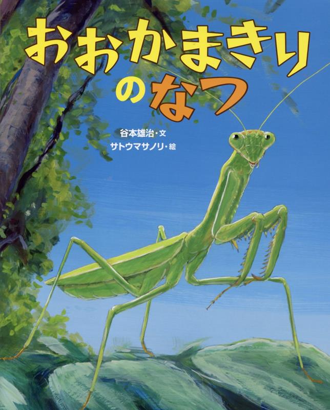 おおかまきりのなつ