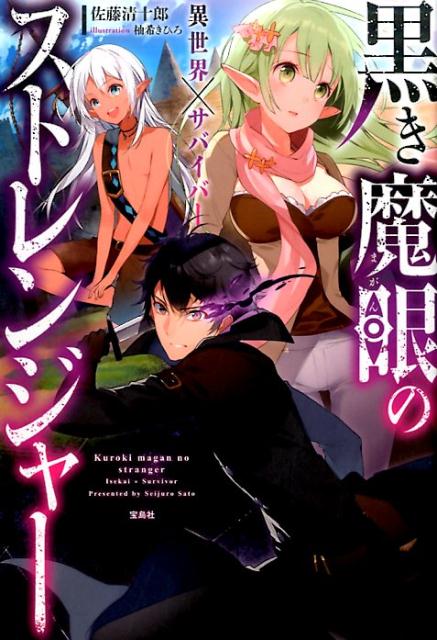 黒き魔眼のストレンジャー