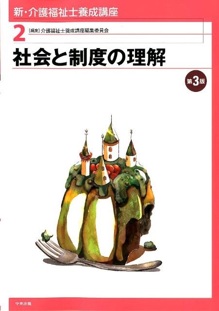 新・介護福祉士養成講座（2）第3版