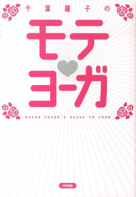千葉麗子のモテ・ヨーガ