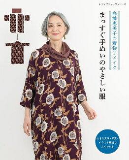 高橋恵美子の着物リメイクまっすぐ手ぬいのやさしい服の表紙