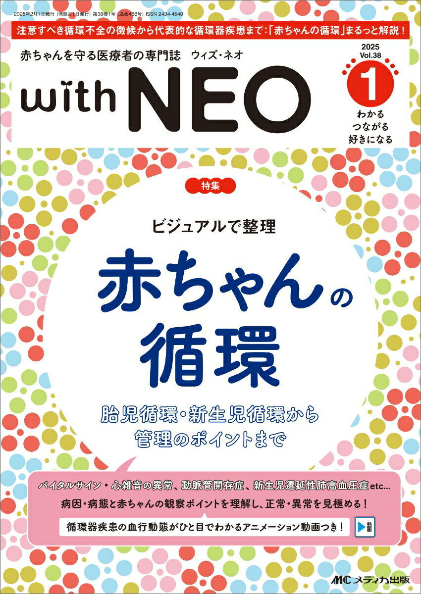ビジュアルで整理　赤ちゃんの循環
胎児循環・新生児循環から管理のポイントまで