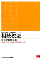 相続税法財産評価問題集（2019年受験対策）