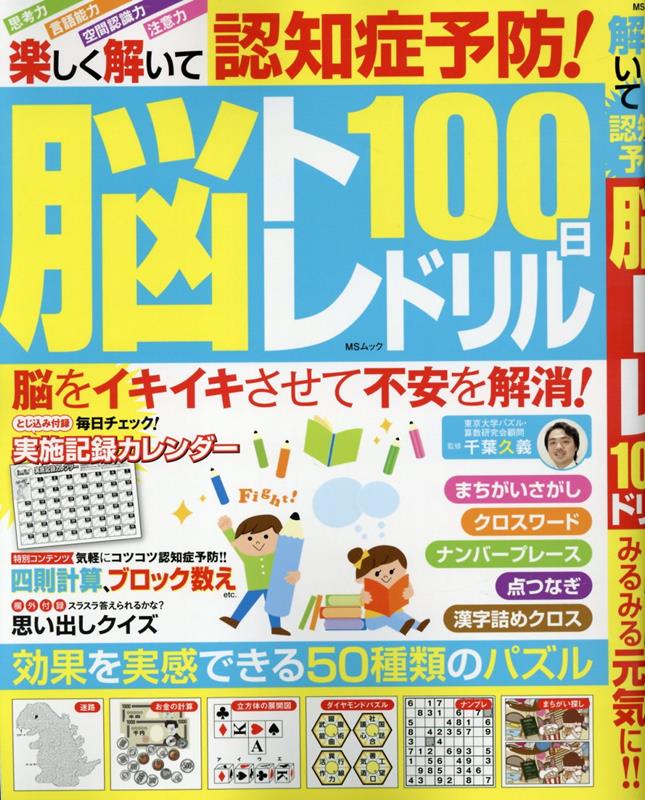 楽しく解いて認知症予防！脳トレ100日ドリル