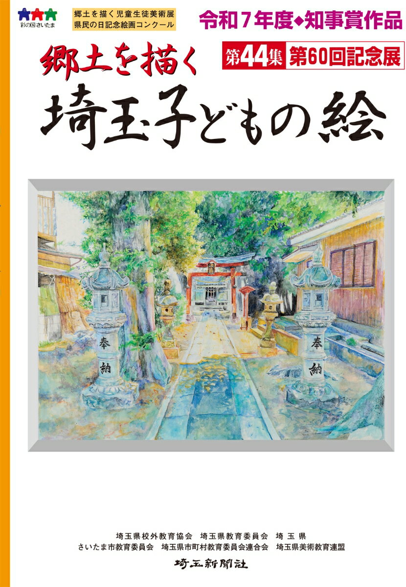 埼玉県内小中学生が参加する「郷土を描く児童生徒美術展」から知事賞作品120点を収録。