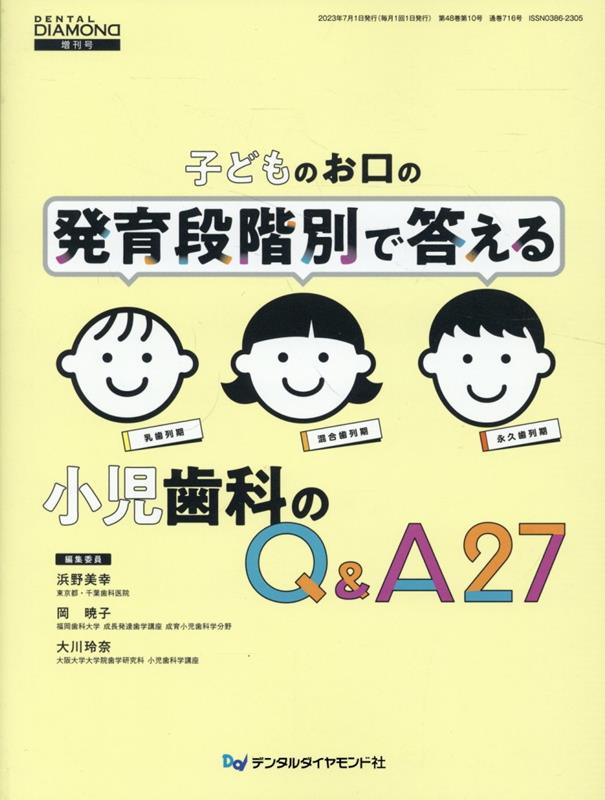 子どものお口の発育段階別で答える小児歯科のQ＆A27