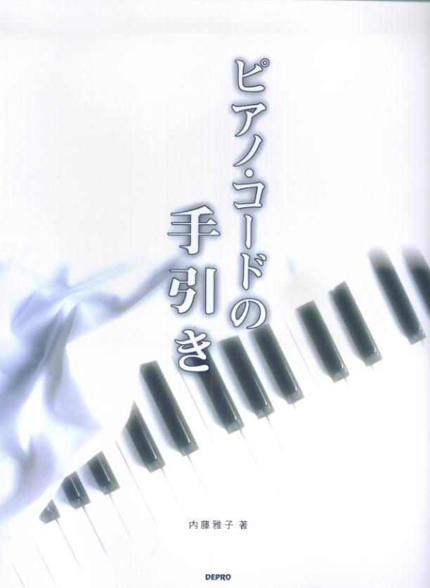 ピアノ・コードの手引き