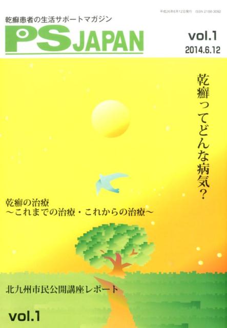 PSJAPAN（vol．1（2014．6．12） 乾癬患者の生活サポートマガジン 乾癬ってどんな病気？
