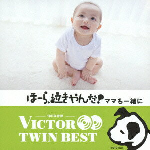 ビクター TWIN BEST::ほーら、泣きやんだ!