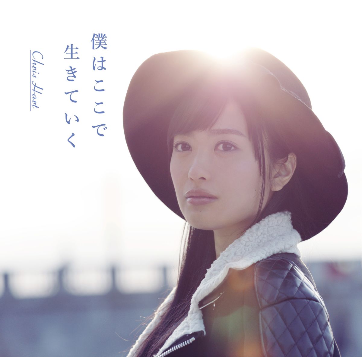 僕はここで生きてゆく (初回限定盤 CD＋DVD)
