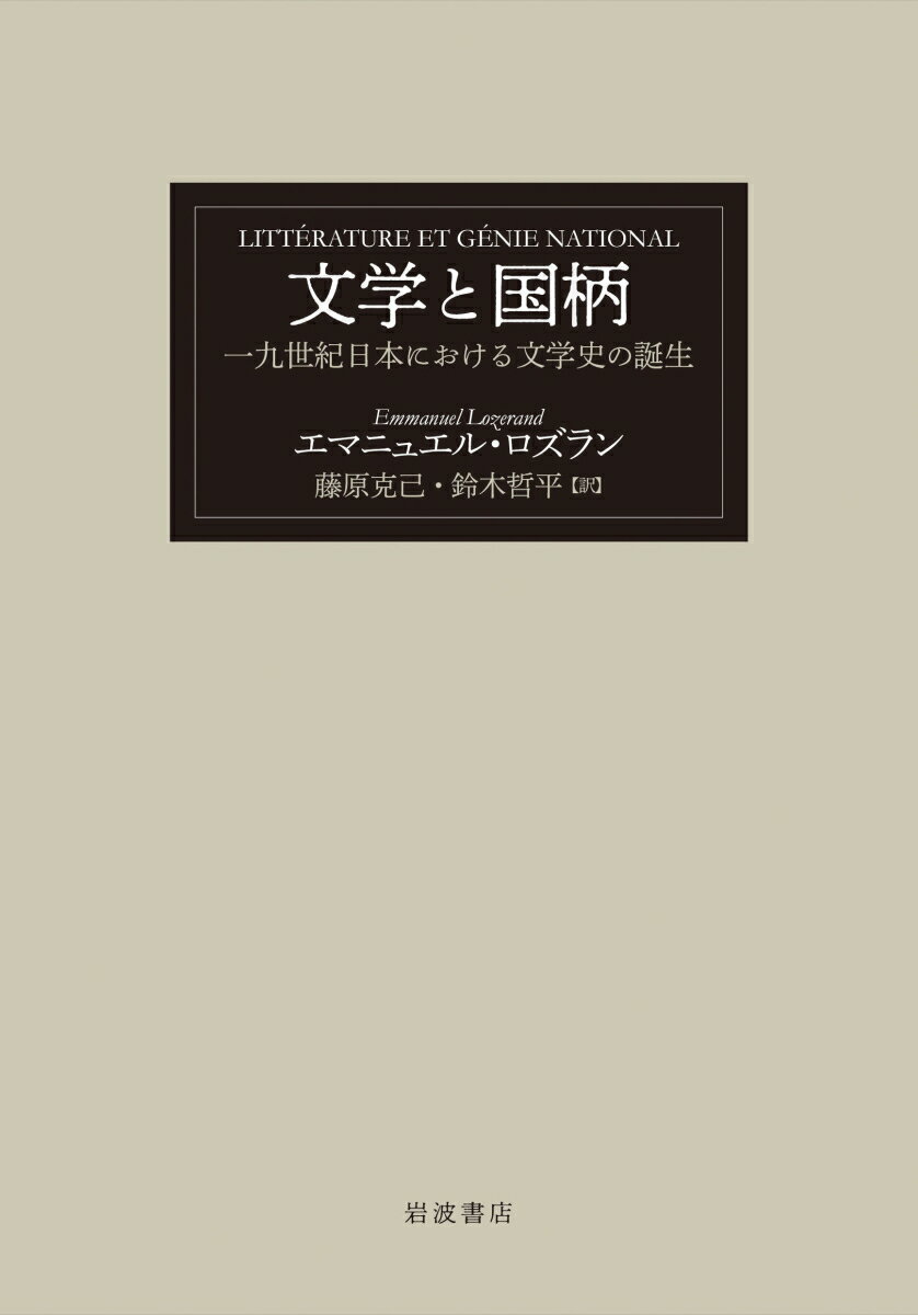 文学と国柄 一九世紀日本における文学史の誕生 エマニュエル ロズラン