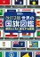 改訂2版 世界の国旗図鑑