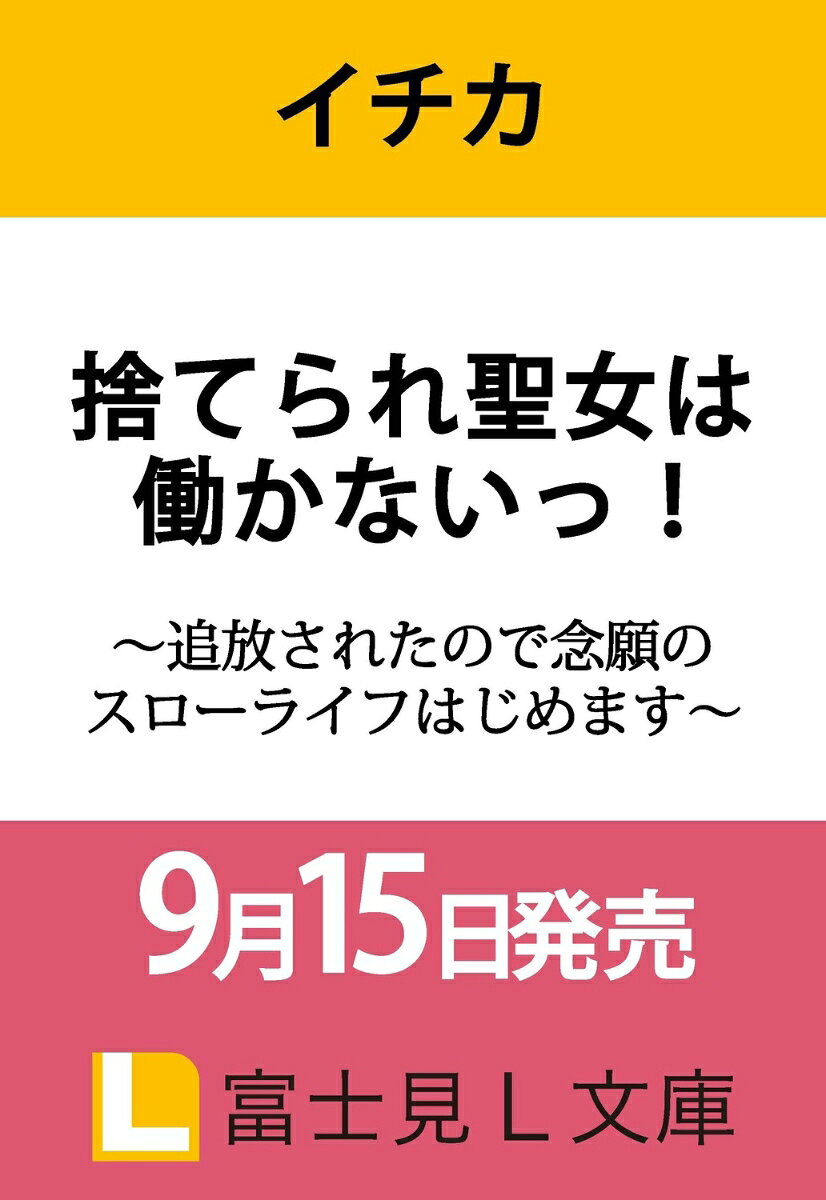 捨てられ聖女は働かないっ！ 〜追放されたので念願のスローライフはじめます〜の表紙