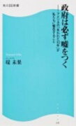 政府は必ず嘘をつく