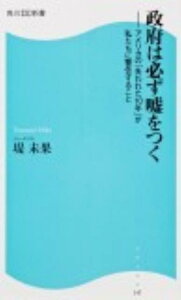 政府は必ず嘘をつく