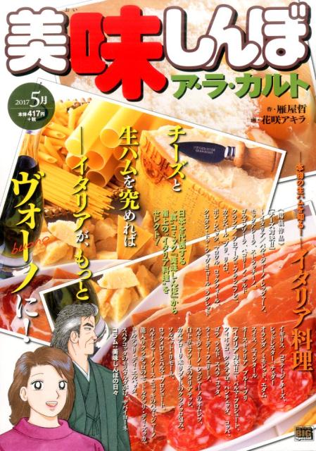 美味しんぼア・ラ・カルト（2017　5月）