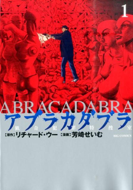アブラカダブラ 猟奇犯罪特捜室 漫画 マンガペディア アブラカダブラ 猟奇犯罪特捜室 漫画 マンガペディア