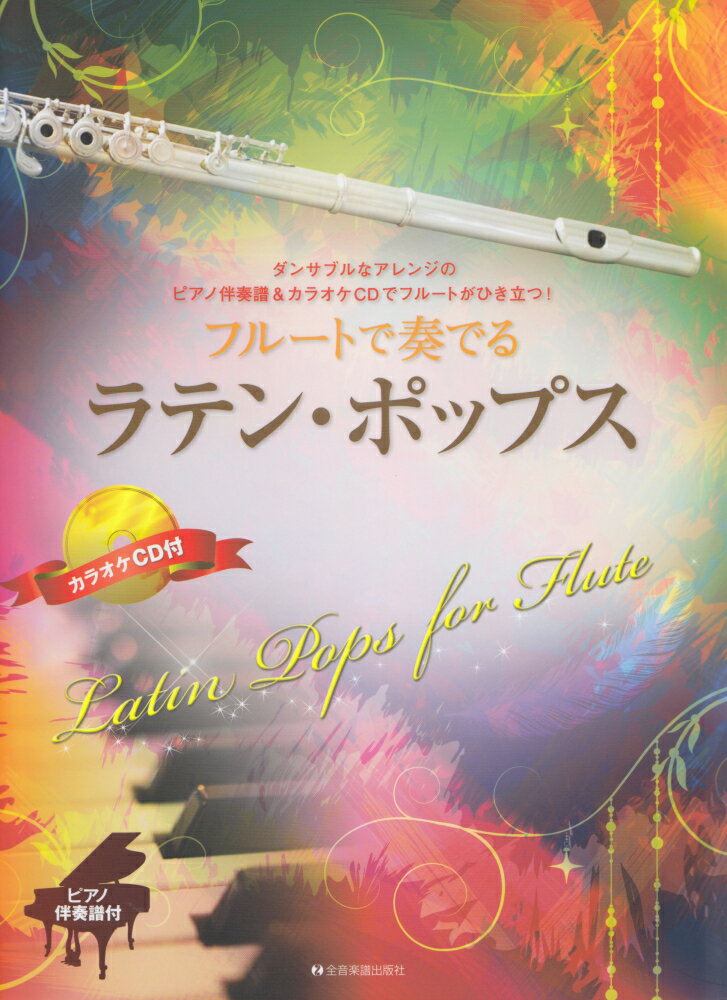 フルートで奏でるラテン・ポップス ピアノ伴奏譜＆カラオケCD付 [ 湯川徹 ]