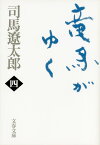 竜馬がゆく 四 （文春文庫） [ 司馬 遼太郎 ]