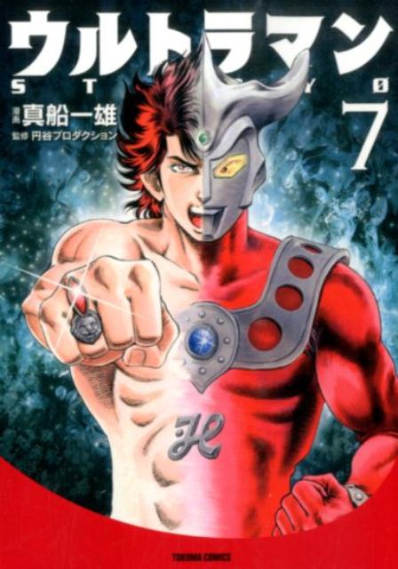 ウルトラマンSTORY　0 7巻