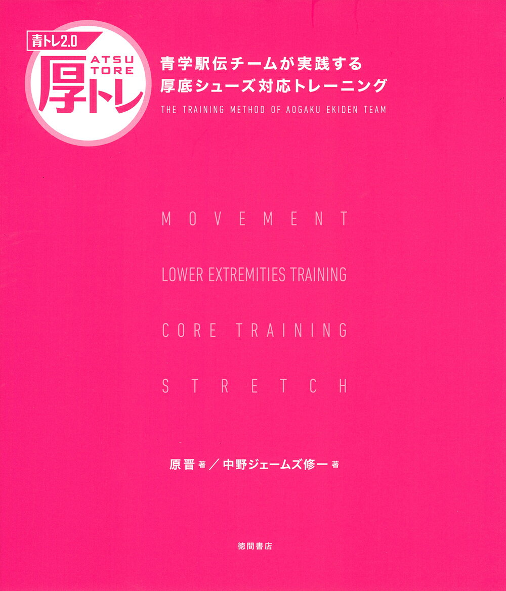ランナー必読！ 青学駅伝チームが実践する『青トレ』シリーズ第4弾は、 日本初となる厚底シューズ対応トレーニング本！！