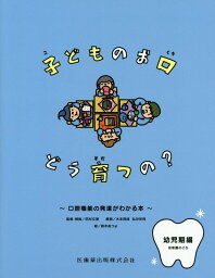 子どものお口どう育つの？　幼児期編（幼稚園のころ） 口腔機能の発達がわかる本 [ 田村文誉 ]