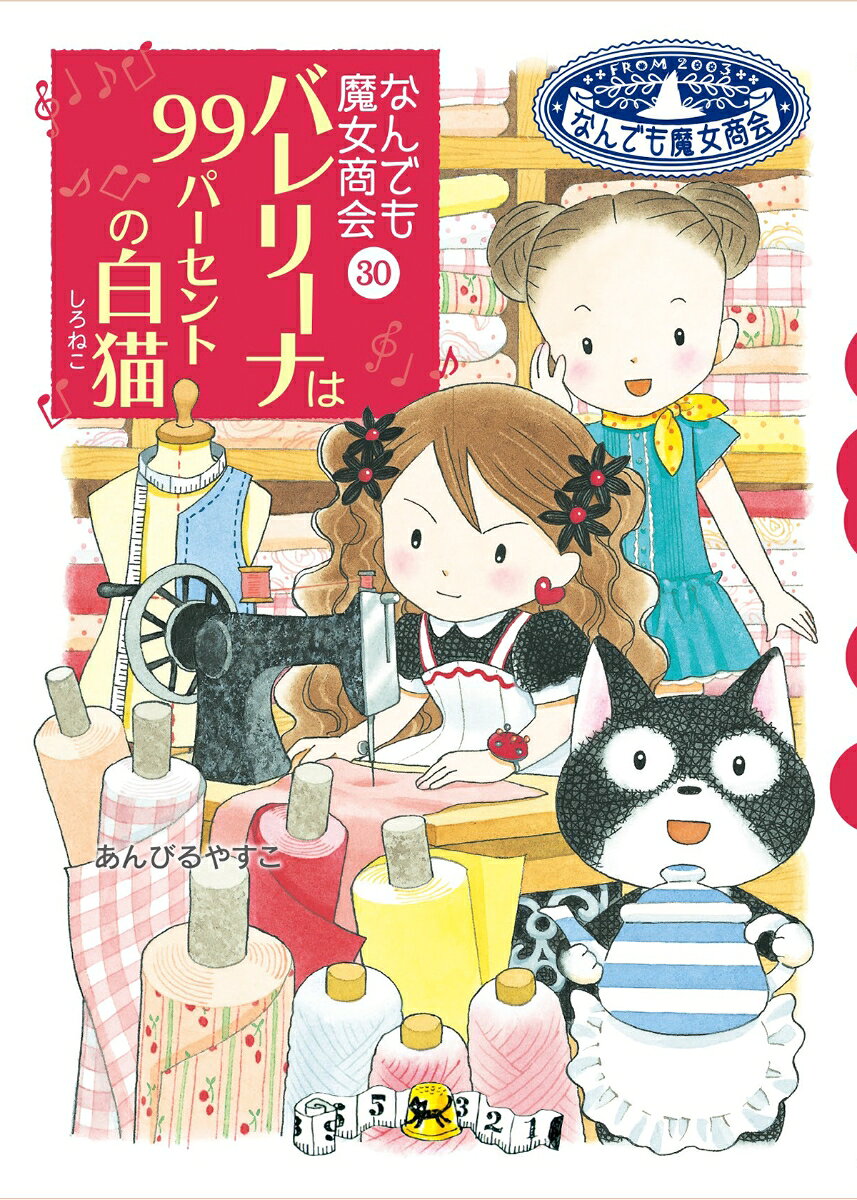 なんでも魔女商会30　バレリーナは99パーセントの白猫